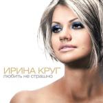 album image Не жалею Любить не страшно