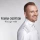 Роман Скорпіон - Поцілую