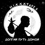 album image Признаки Жизни miXXXtape II: Долгий путь домой