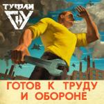 album image Кирпич Готов к труду и обороне