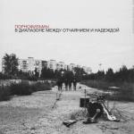album image Выйди из комнаты В диапазоне между отчаянием и надеждой