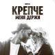 Мачете - Крепче меня держи