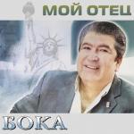 album image Мой отец Мой отец