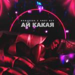 album image Ай какая Ай какая (New Version) - Single