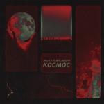 album image Космос Космос - Single