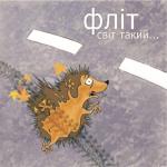album image Пісня про їжачка Світ Такий