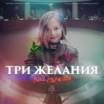 album image Три желания Три желания - Single