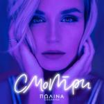 album image Смотри Смотри - Single