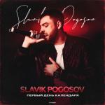 album image Как забыть тебя Первый день календаря