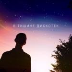 album image Остановка сердца В тишине дискотек