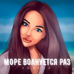 album image Море волнуется раз Море волнуется раз - Single