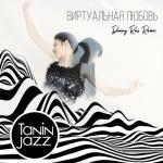 album image Я знаю твой телефон (Ля ля ля) Remix Виртуальная любовь (Danny Ras Remix) - Single
