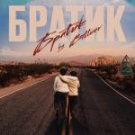 album image Братик Братик - Single