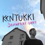album image kentukki-zamigaet-svet-mp3 Замигает свет - Single