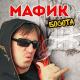 Мафик - Красивая
