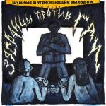 poster Фаргус Засранцы против ГАИ