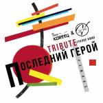 poster (cut) Последний Герой (DJ Vini & Паша Кореец mix) Последний герой Remix. Tribute Группе Кино