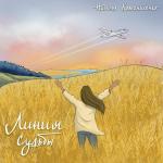 poster Я так хочу быть… Линия судьбы
