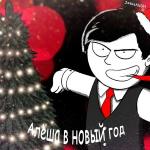 poster Алёша в новый год Алёша в новый год