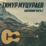 poster Саламон Избранное. Часть 2