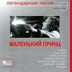 poster Я не знаю зачем мне ты Легендарные песни