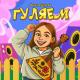 Алиса Буслова - Гуляем